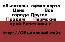 Canon 600 d, обьективы, сумка карта › Цена ­ 20 000 - Все города Другое » Продам   . Пермский край,Березники г.